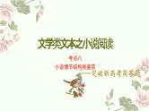 考点08 鉴赏小说的情节结构（PPT）-2023年高考语文二轮复习讲练测（新高考）
