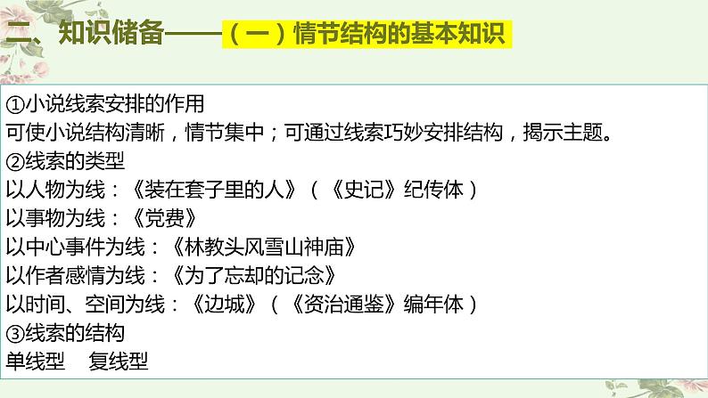 考点08 鉴赏小说的情节结构（PPT）-2023年高考语文二轮复习讲练测（新高考）08