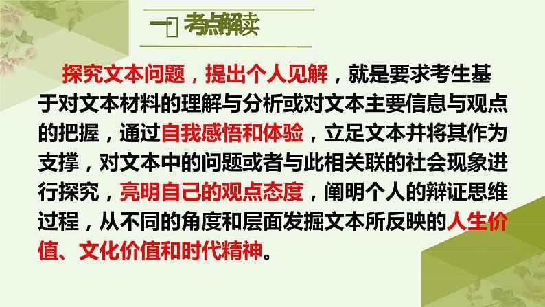 考点05  探究文本问题，提出个人见解（PPT）-2023年高考语文二轮复习讲练测（新高考）02