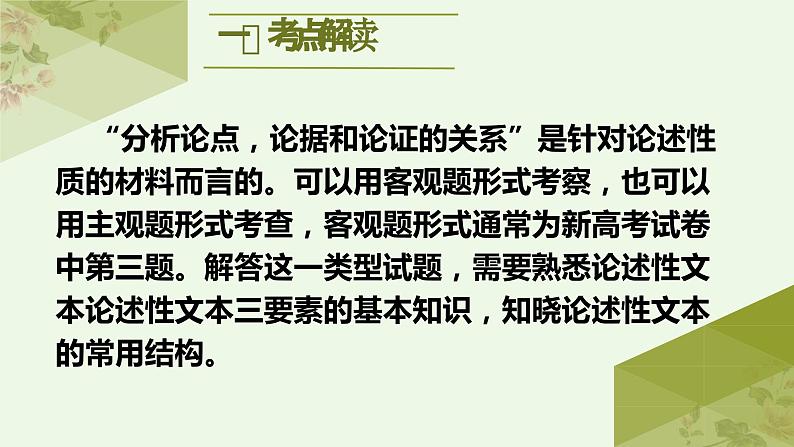 考点03 分析论点、论据和论证的关系（PPT）-2023年高考语文二轮复习讲练测（新高考）03