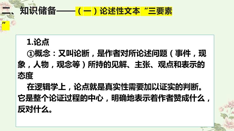 考点03 分析论点、论据和论证的关系（PPT）-2023年高考语文二轮复习讲练测（新高考）04