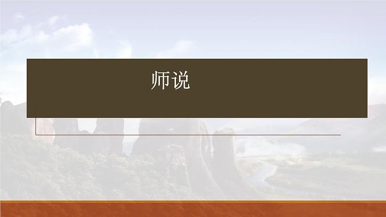 《师说》-2023年新高考语文文言文复习之课内精选篇目梳理课件PPT01