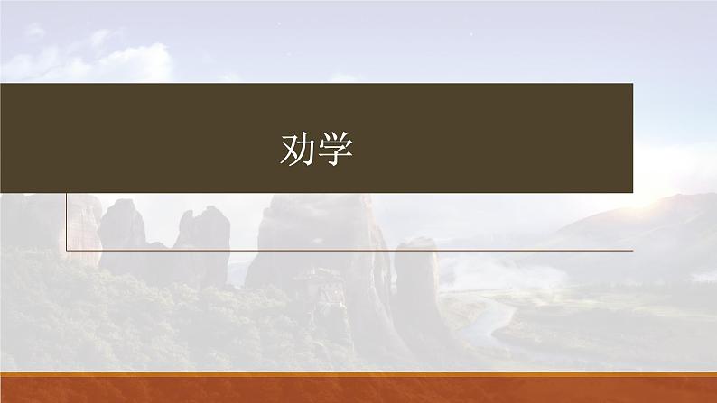 《劝学》-2023年新高考语文文言文复习之课内精选篇目梳理课件PPT第1页