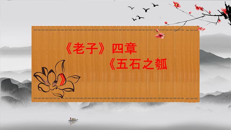 《老子》四章、《五石之瓠》-2023年新高考语文文言文复习之课内精选篇目梳理课件PPT第1页