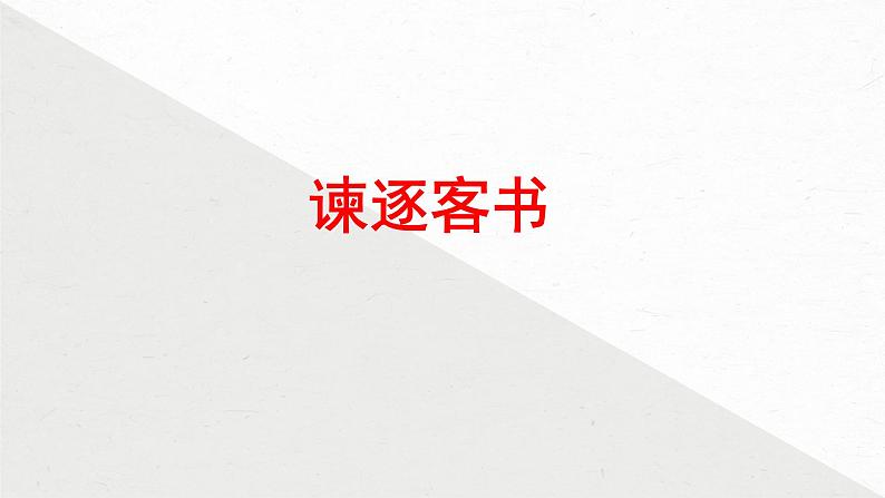 《谏逐客书》-2023年新高考语文文言文复习之课内精选篇目梳理课件PPT第2页
