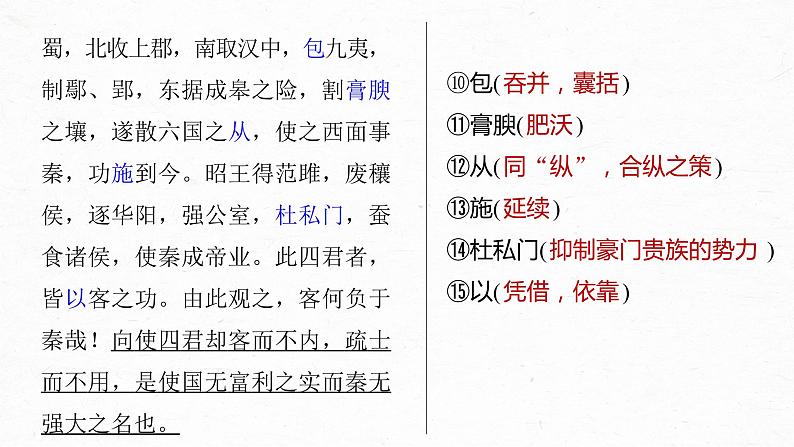 《谏逐客书》-2023年新高考语文文言文复习之课内精选篇目梳理课件PPT第6页
