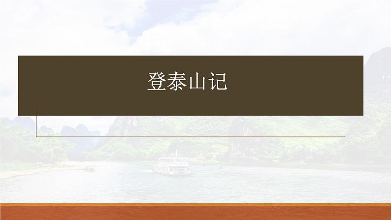 《登泰山记》-2023年新高考语文文言文复习之课内精选篇目梳理课件PPT01