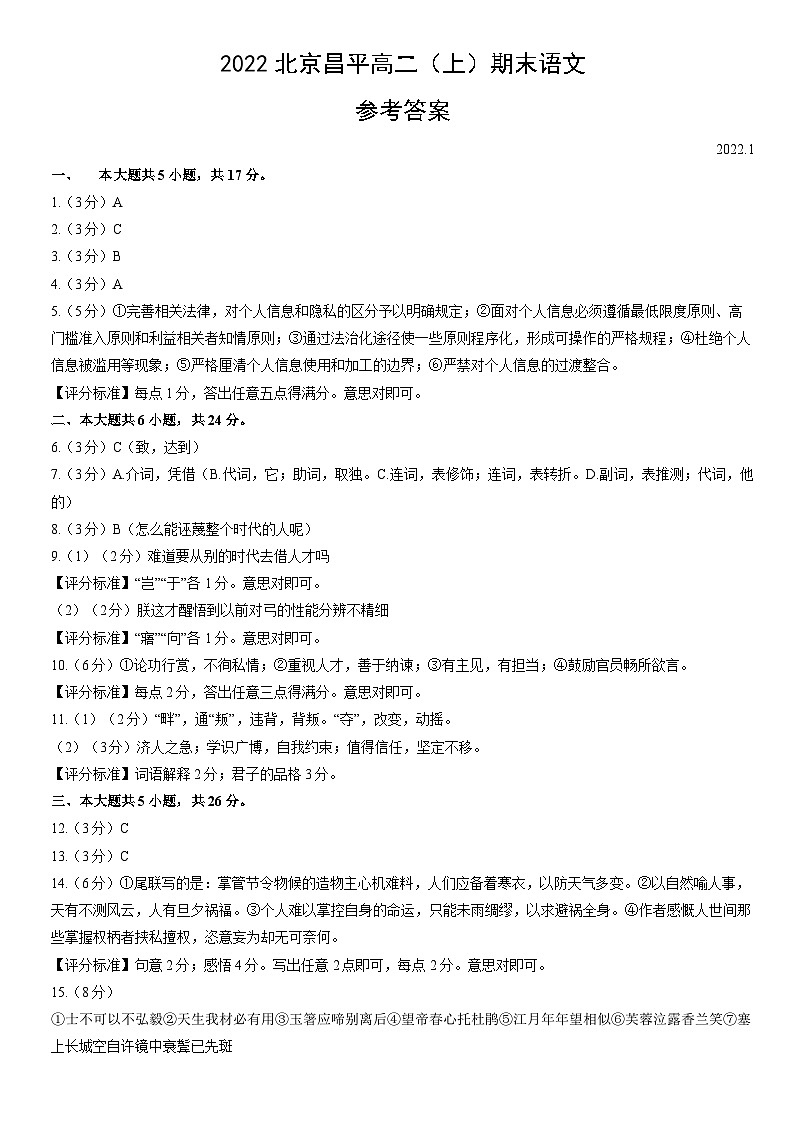 2022北京昌平高二（上）期末语文答案 试卷01
