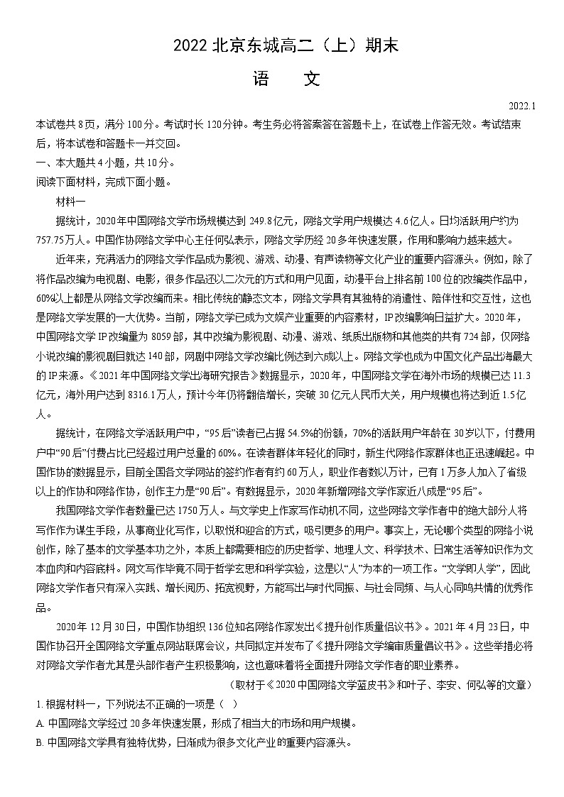 2022北京东城高二（上）期末语文（教师版） 试卷01