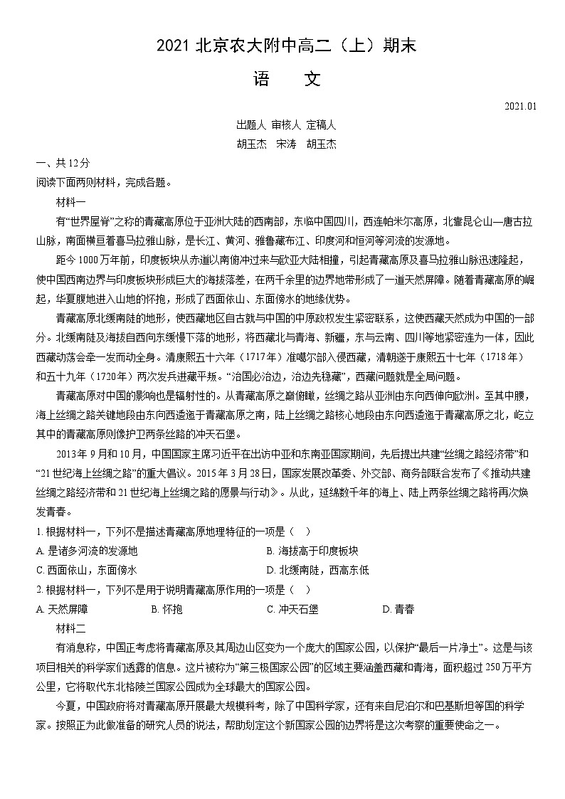 2021北京农大附中高二（上）期末语文（教师版）第1页
