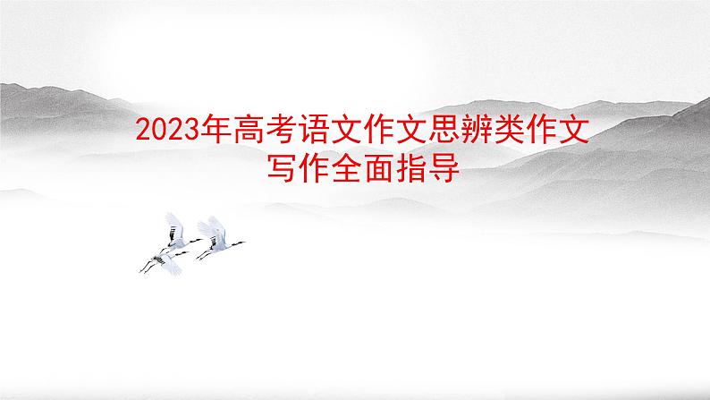 专题01  总体概述-2023年高考语文作文思辨类技法精讲课件PPT第1页