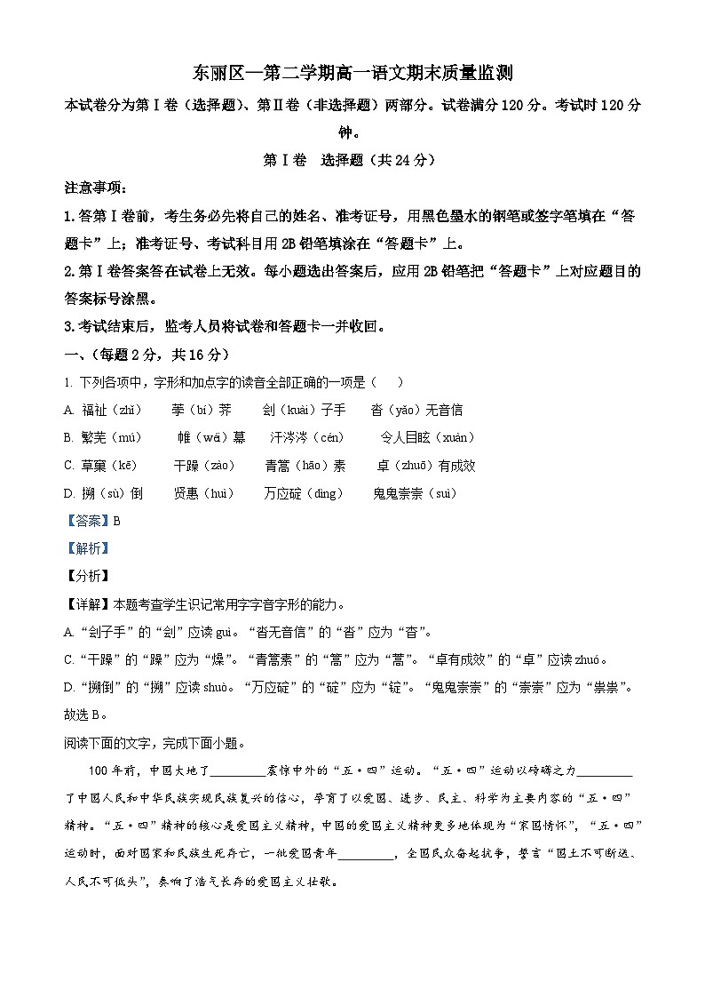 精品解析：天津市东丽区高一下学期期末语文试题01
