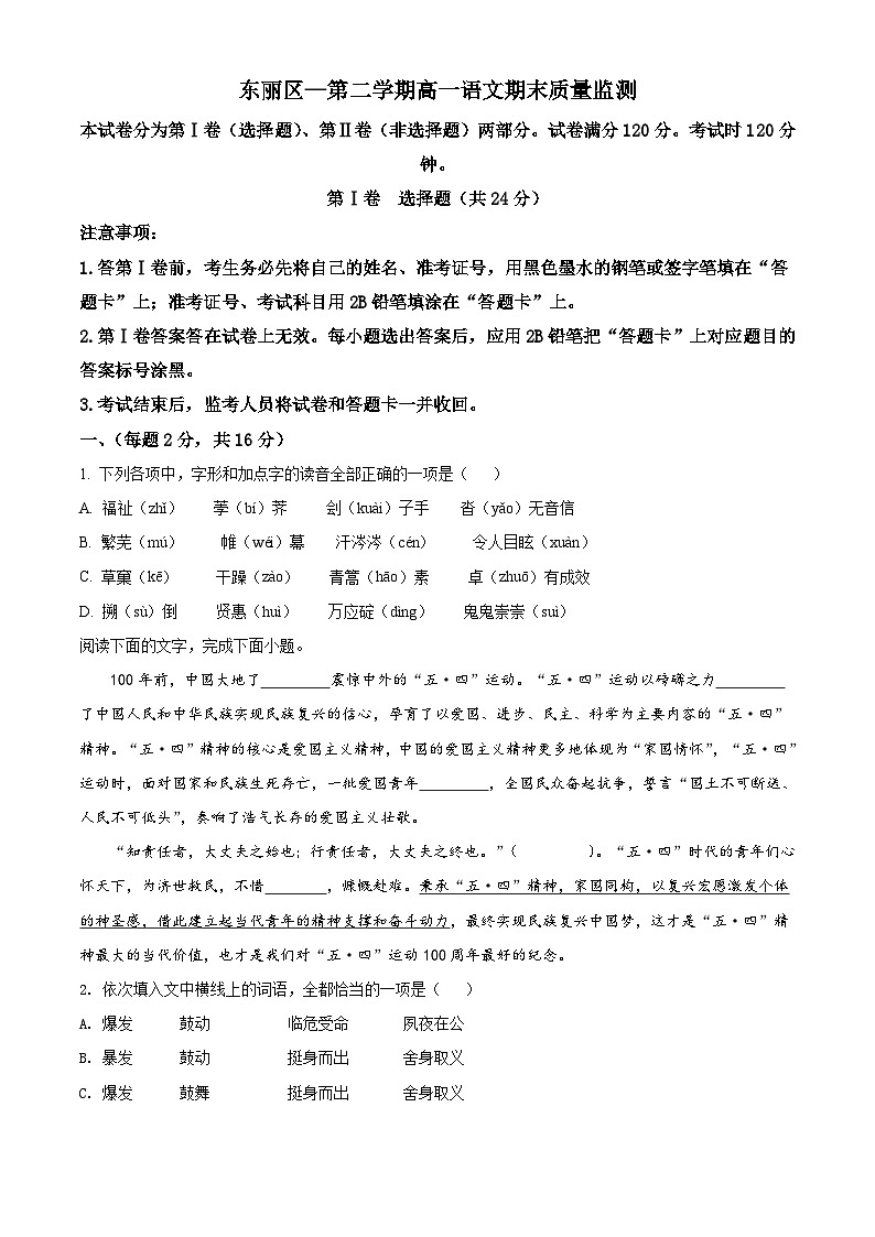 精品解析：天津市东丽区高一下学期期末语文试题01