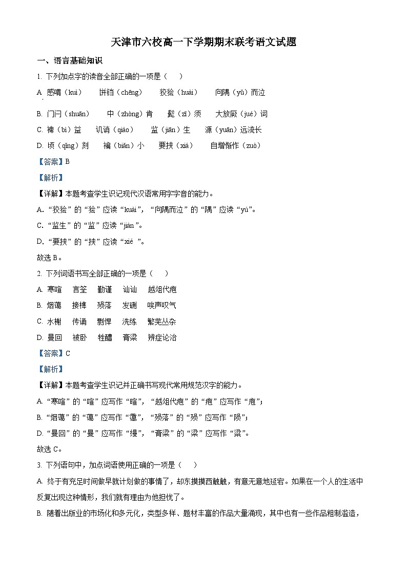 精品解析：天津市六校高一下学期期末联考语文试题01