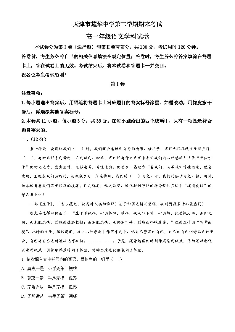 精品解析：天津市耀华中学高一下学期期末语文试题01