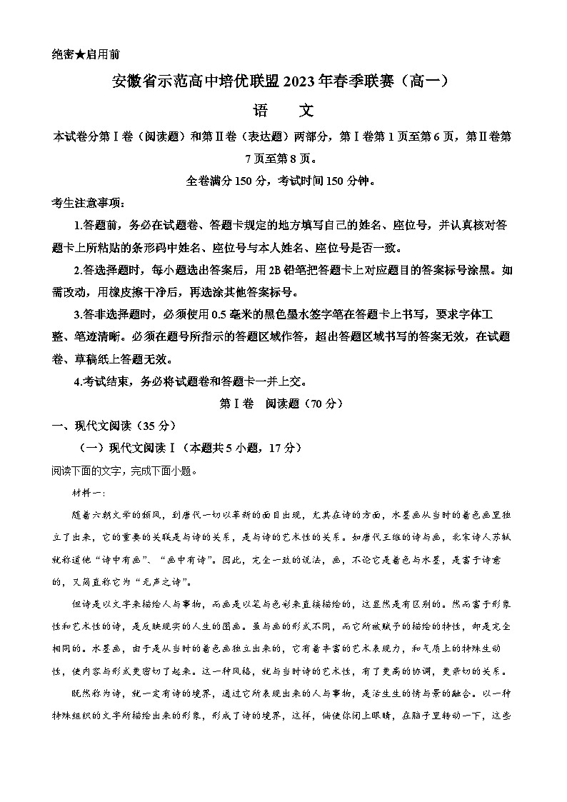 安徽省示范高中培优联盟2022-2023学年高一语文下学期春季联赛试题（Word版附解析）01