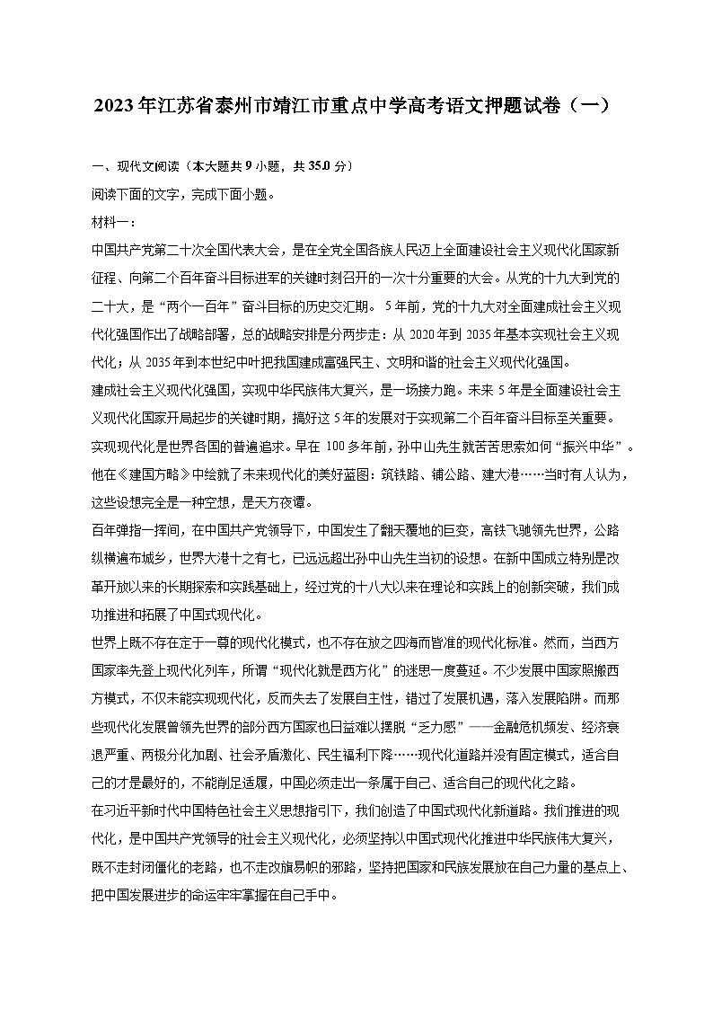 2023年江苏省泰州市靖江市重点中学高考语文押题试卷（一）（含解析）第1页