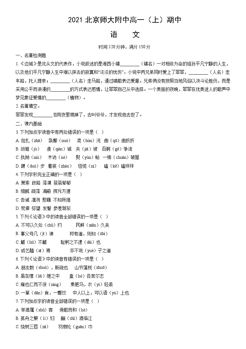2021北京师大附中高一（上）期中语文（教师版） 试卷01