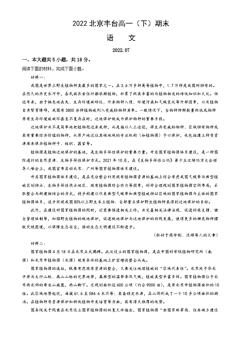 2022北京丰台高一（下）期末语文（教师版）第1页