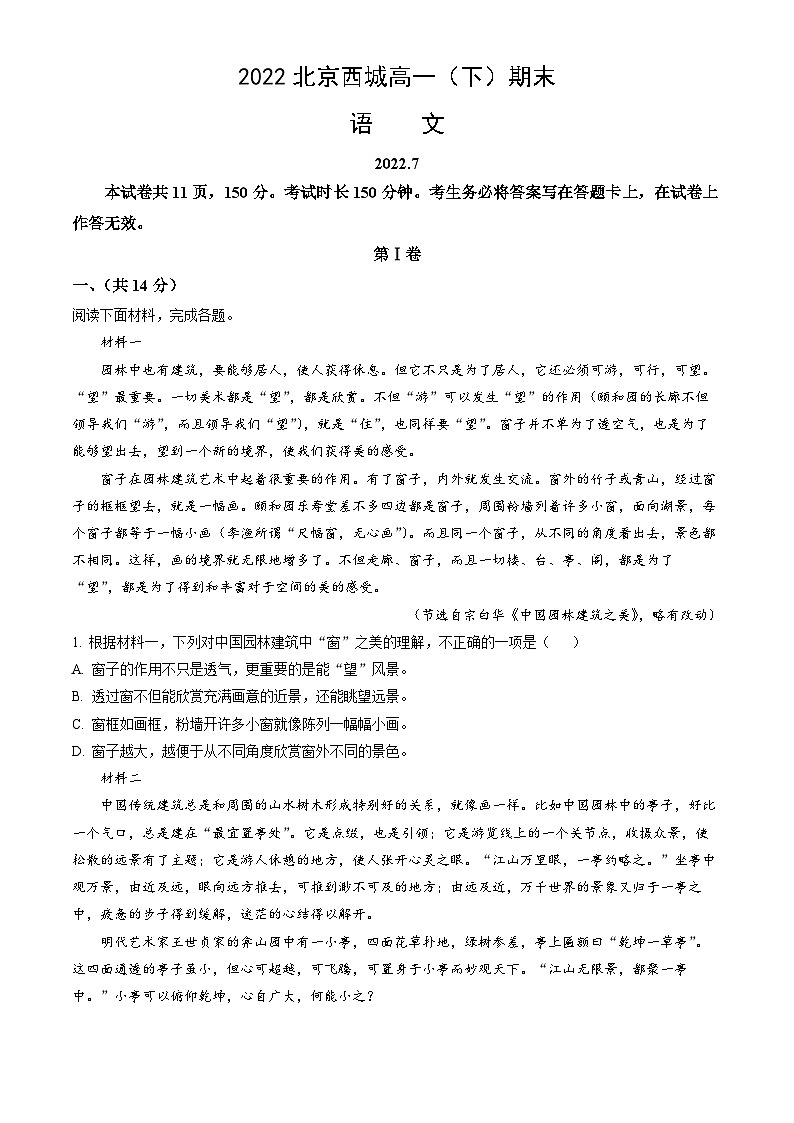 2022北京西城高一（下）期末语文（教师版）第1页
