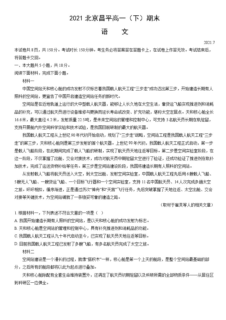 2021北京昌平高一（下）期末语文（教师版） 试卷01