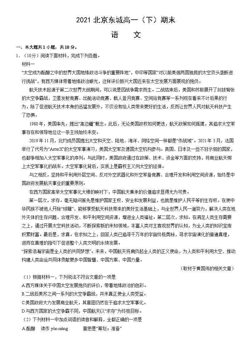 2021北京东城高一（下）期末语文（教师版）第1页