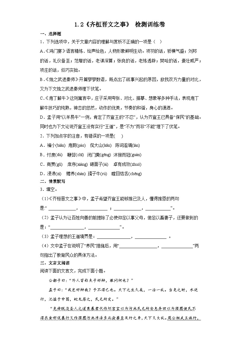 1.2《齐桓晋文之事》检测训练卷2022-2023学年统编版高中语文必修下册第1页