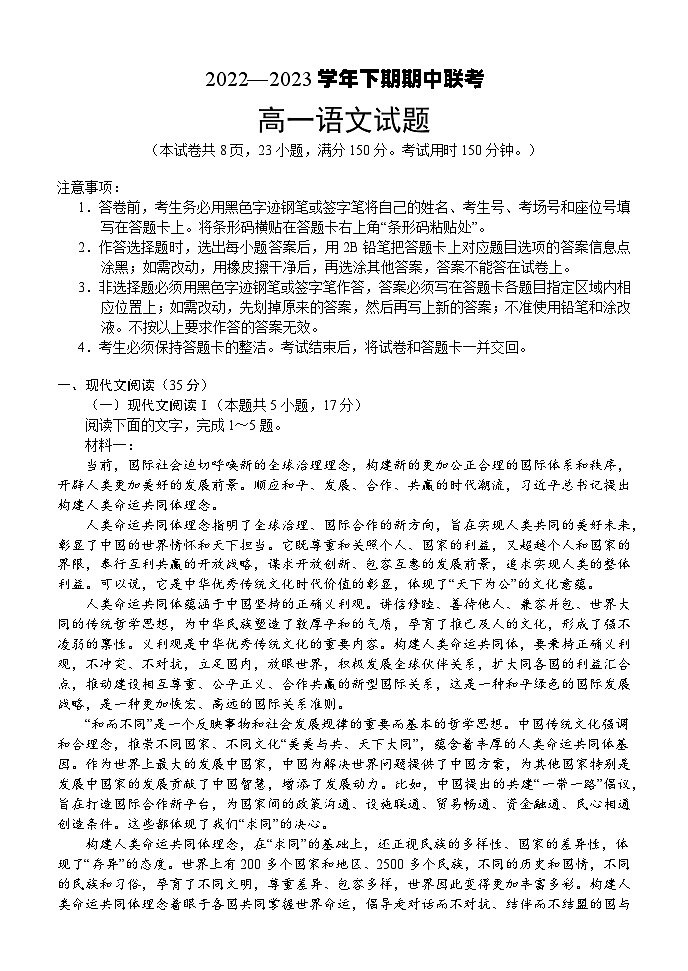 河南名校联盟2022-2023年下学期期中联考高一语文试题第1页