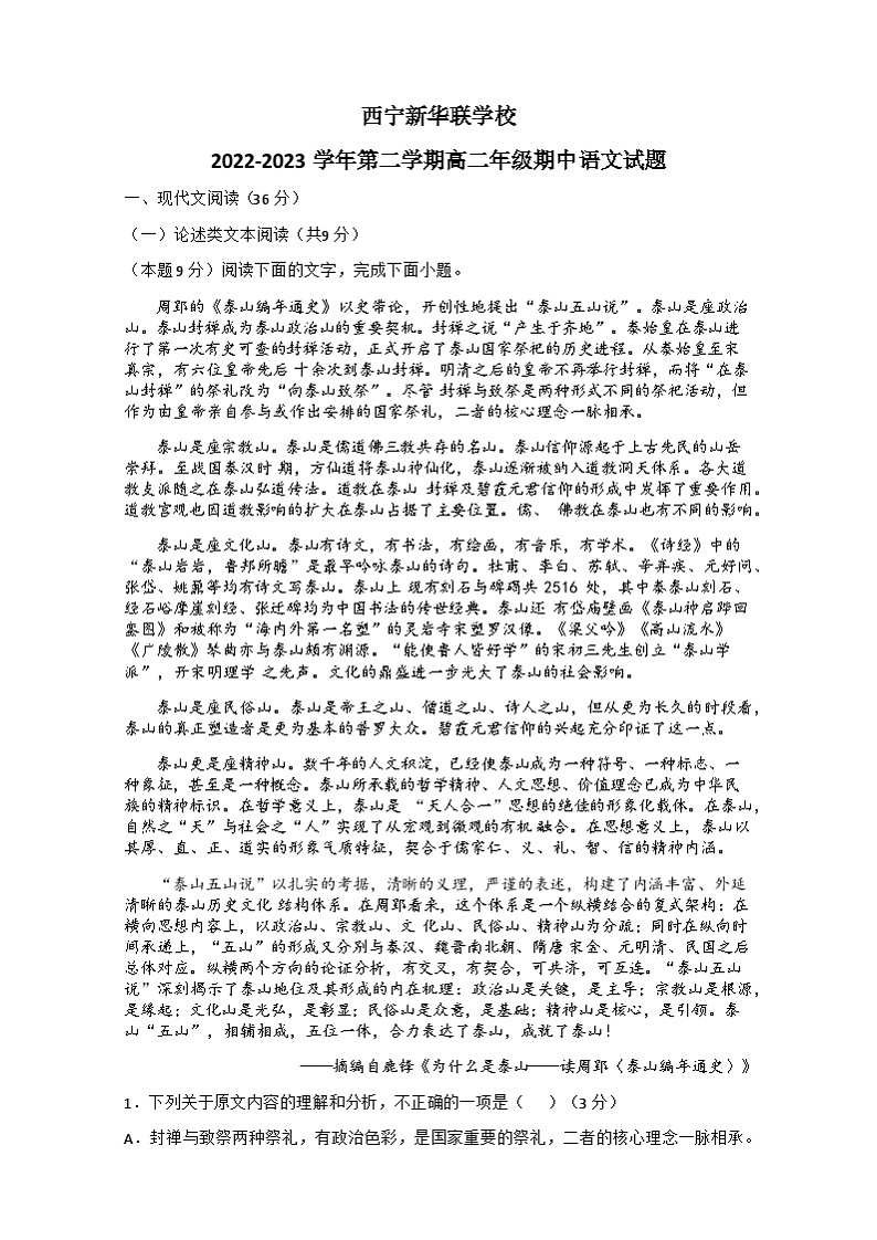 青海省西宁北外附属新华联外国语高级中学2022-2023学年高二下学期期中考试语文试题01