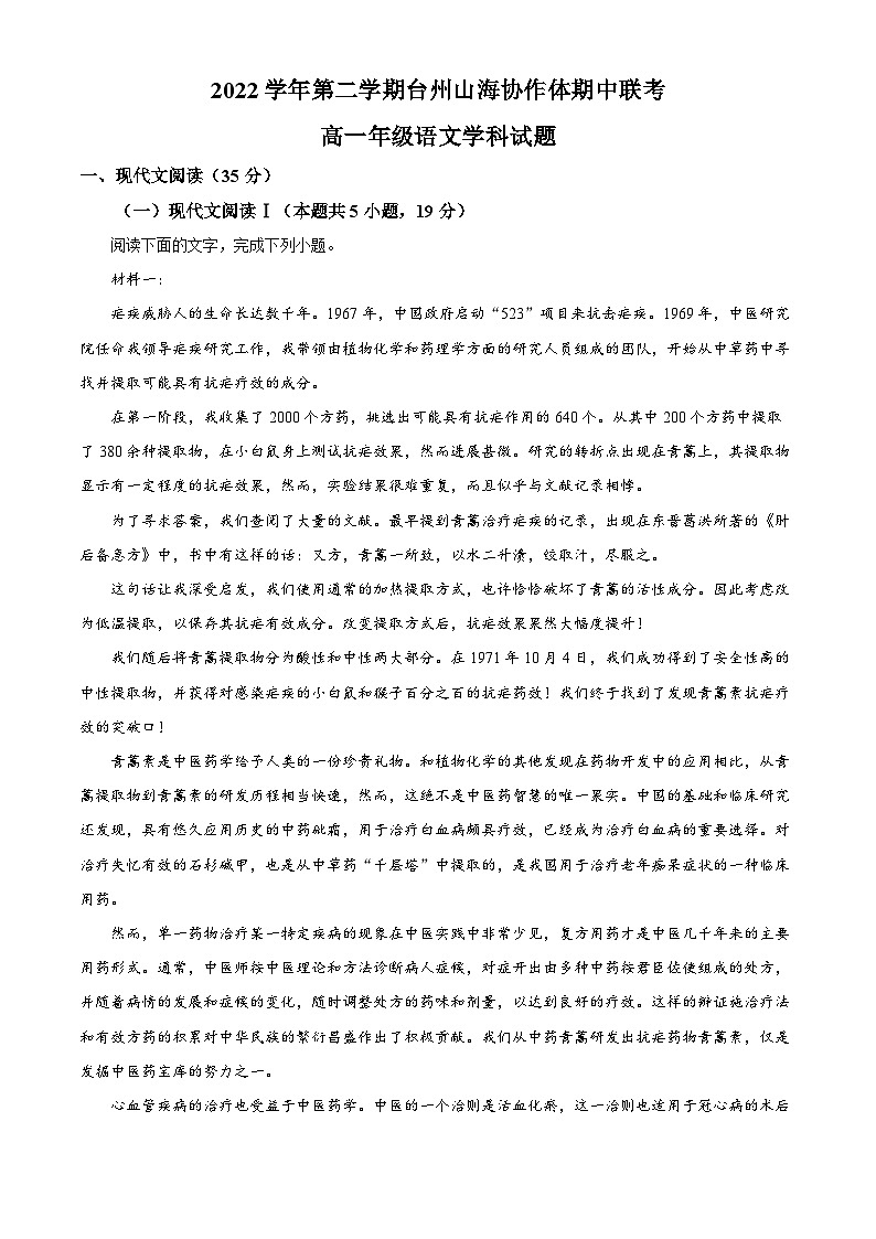 精品解析：浙江省台州市山海协作体2022-2023学年高一下学期期中语文试题（解析版）01