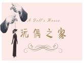 統(tǒng)編版高中語文選修中冊第四單元12《玩偶之家(節(jié)選)》同步教學(xué)課件PPT