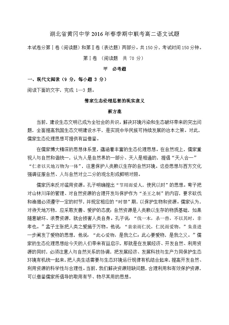 湖北省黄冈市黄冈中学2015-2016学年高二下学期期中考试语文试题第1页