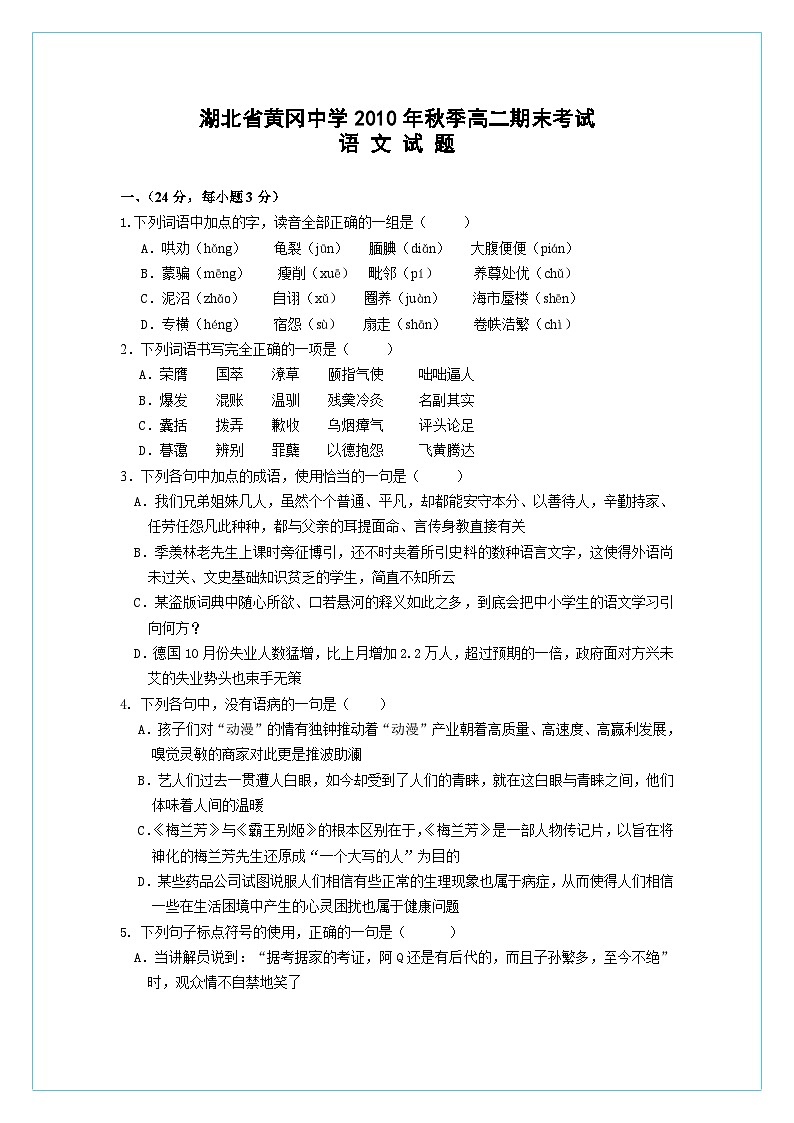 湖北省黄冈中学2010-2011学年高二上学期期末考试（语文）01
