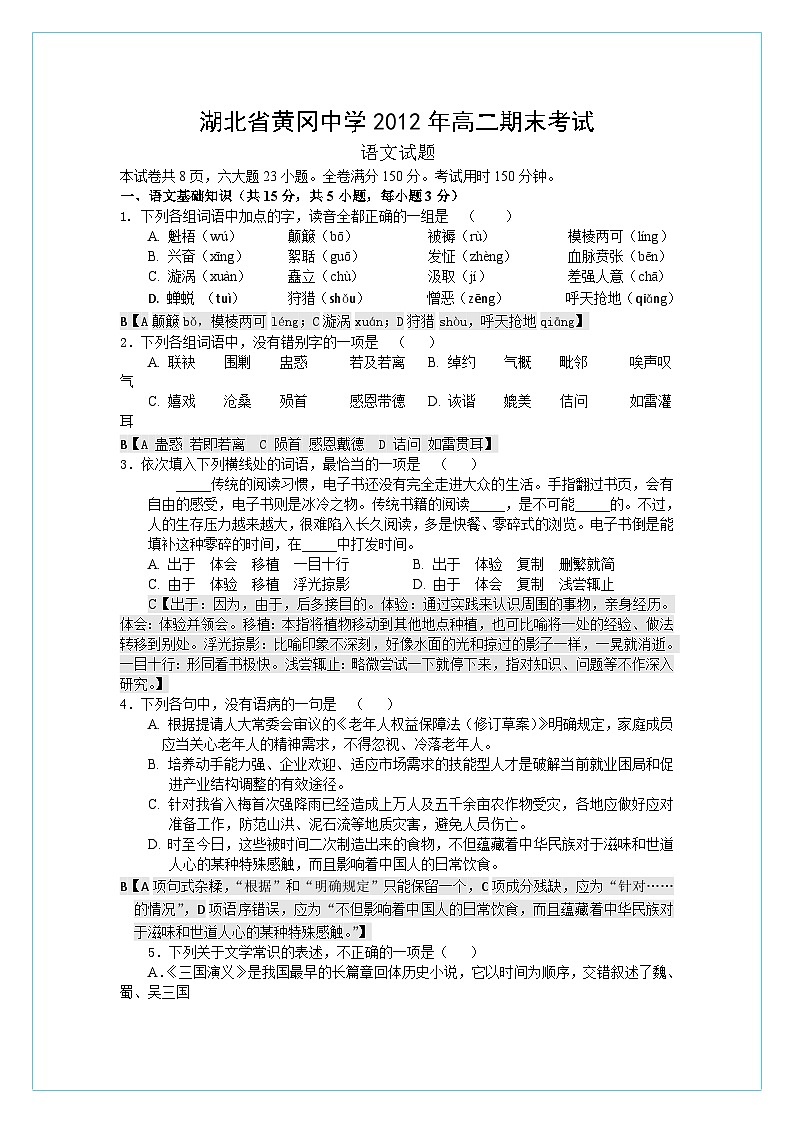 湖北省黄冈中学2011-2012学年高二下学期期末考试语文试题第1页