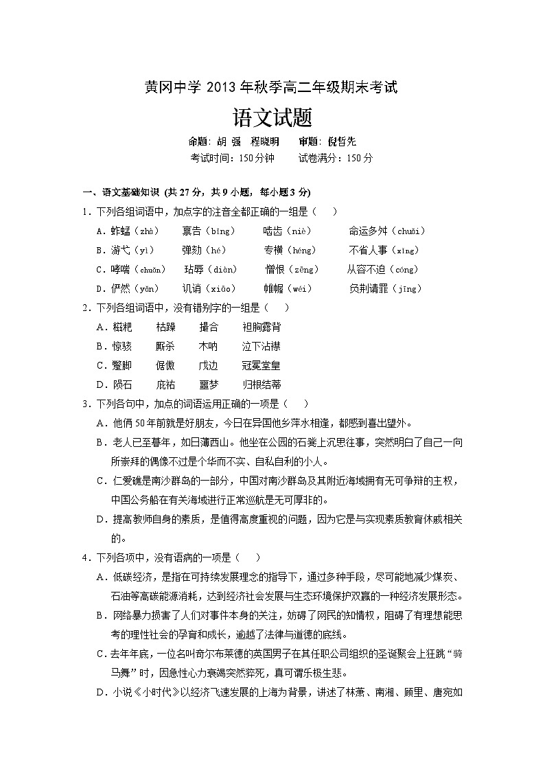 湖北省黄冈中学2013-2014学年高二上学期期末考试 语文试题 Word版含解析第1页