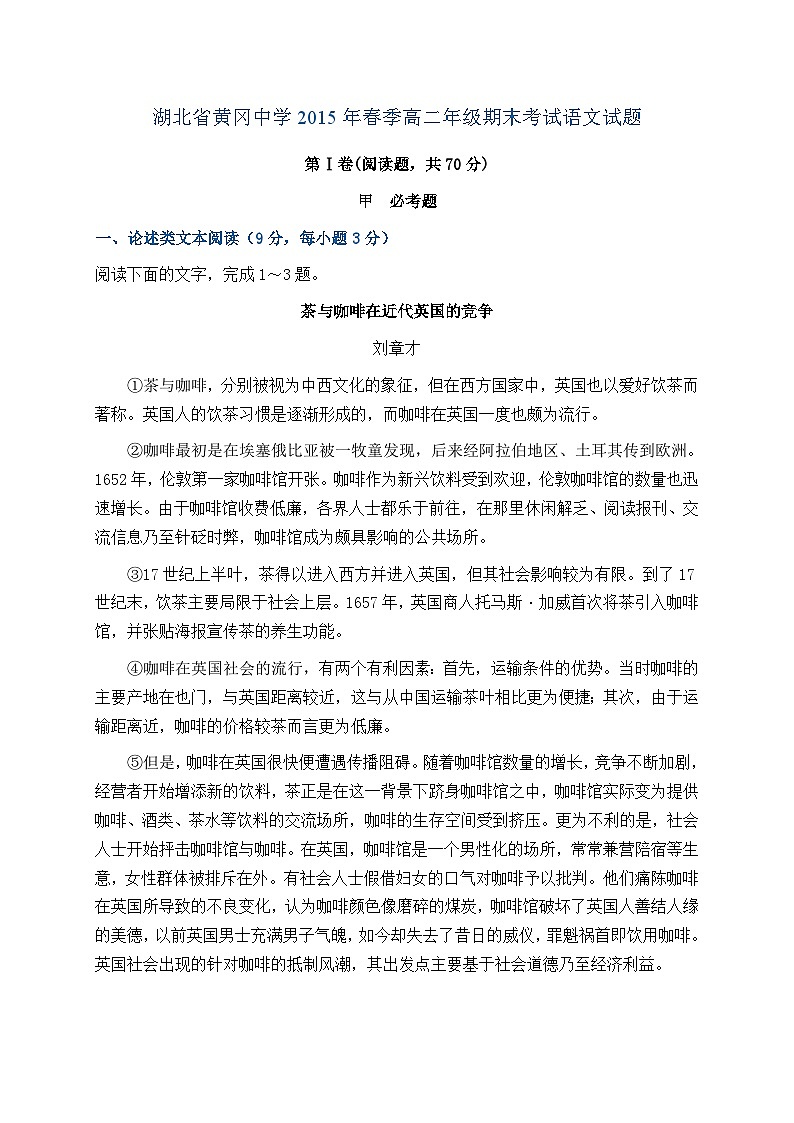 湖北省黄冈中学2014-2015学年高二下学期期末考试语文试题（解析版）第1页