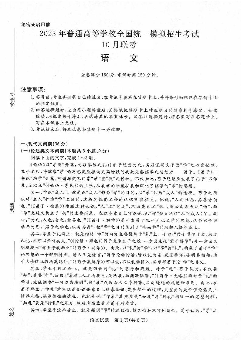 名校2022-2023学年高三上学期10月联考语文试题第1页