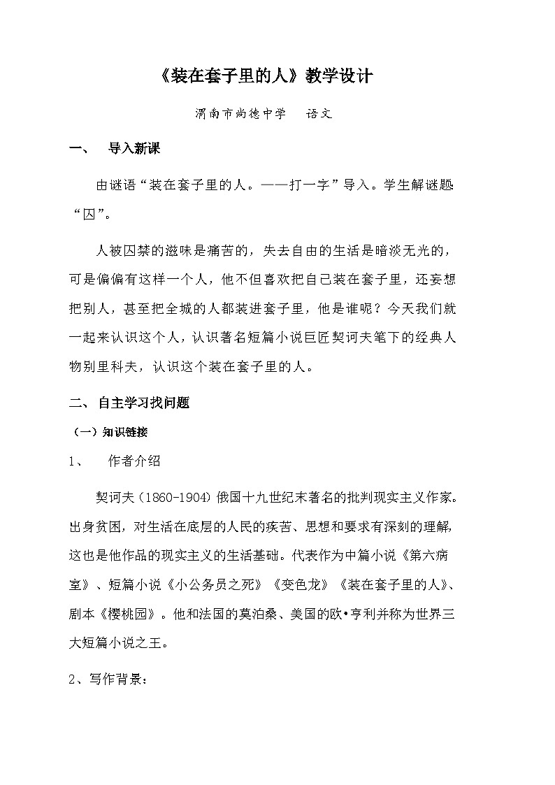 《装在套子里的人 》教学设计01