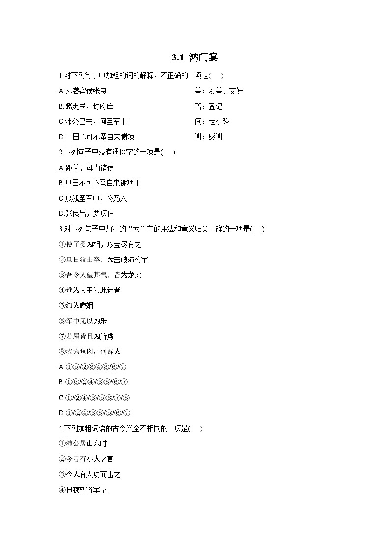 3.1 鸿门宴——2021-2022学年高一语文人教统编版必修下册同步课时作业第1页