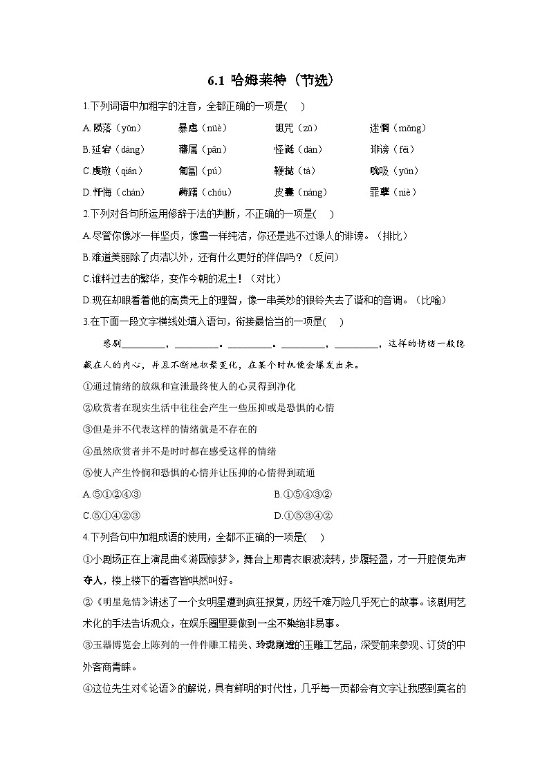6.1 哈姆莱特（节选）——2021-2022学年高一语文人教统编版必修下册同步课时作业第1页