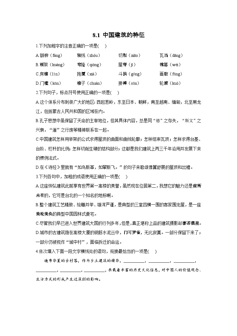 8.1 中国建筑的特征——2021-2022学年高一语文人教统编版必修下册同步课时作业第1页