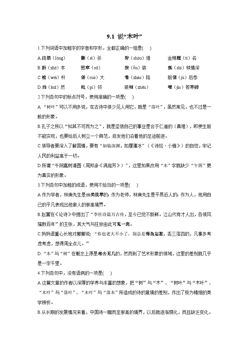 9.1 说“木叶”——2021-2022学年高一语文人教统编版必修下册同步课时作业第1页