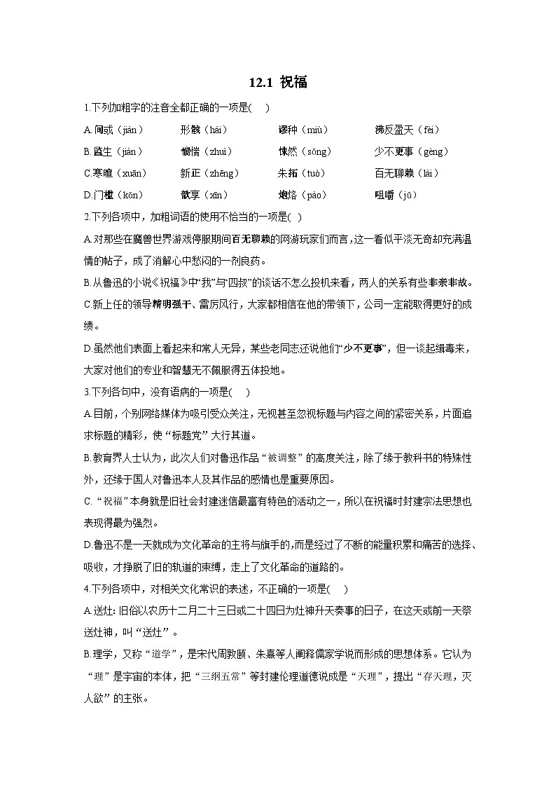 12.1 祝福——2021-2022学年高一语文人教统编版必修下册同步课时作业第1页