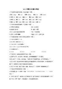 高中语文人教统编版必修 下册13.1 林教头风雪山神庙同步达标检测题