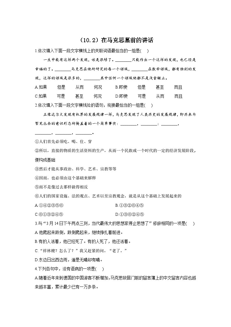 2020-2021学年高一语文人教统编版必修下册同步课时作业（10.2）在马克思墓前的讲话第1页