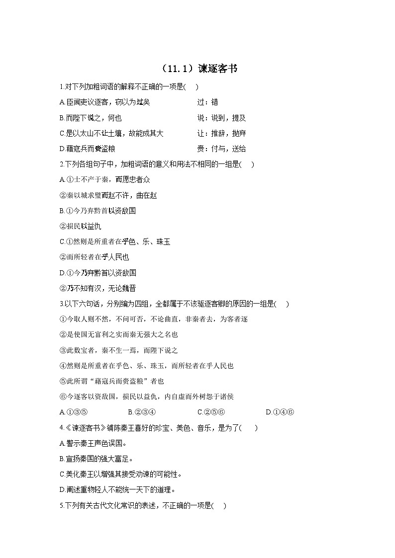 2020-2021学年高一语文人教统编版必修下册同步课时作业（11.1）谏逐客书01