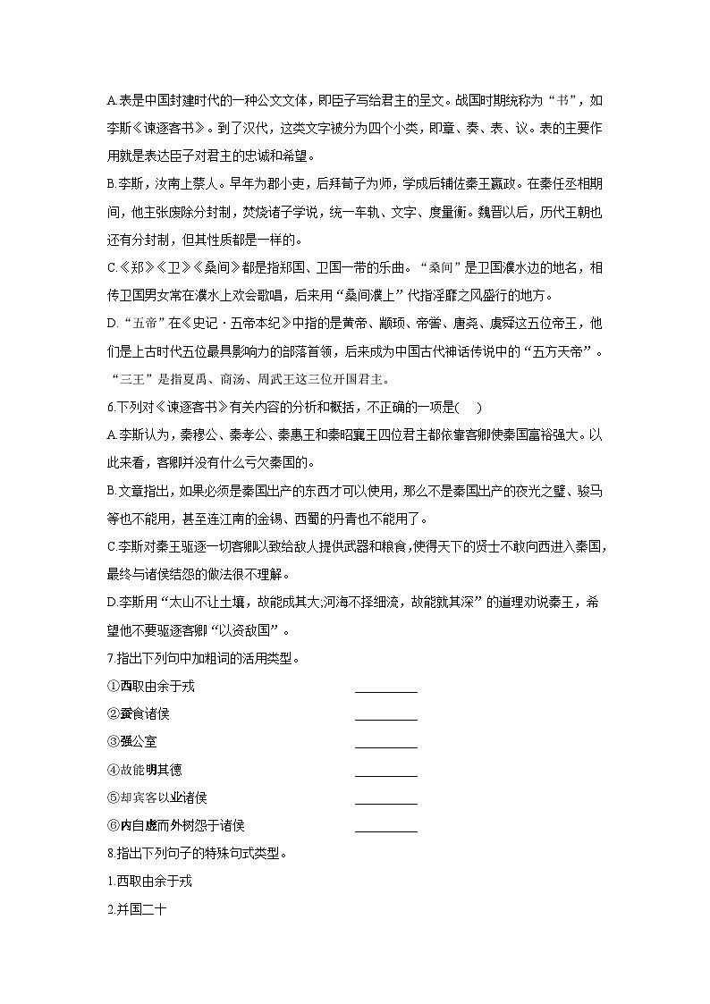 2020-2021学年高一语文人教统编版必修下册同步课时作业（11.1）谏逐客书02