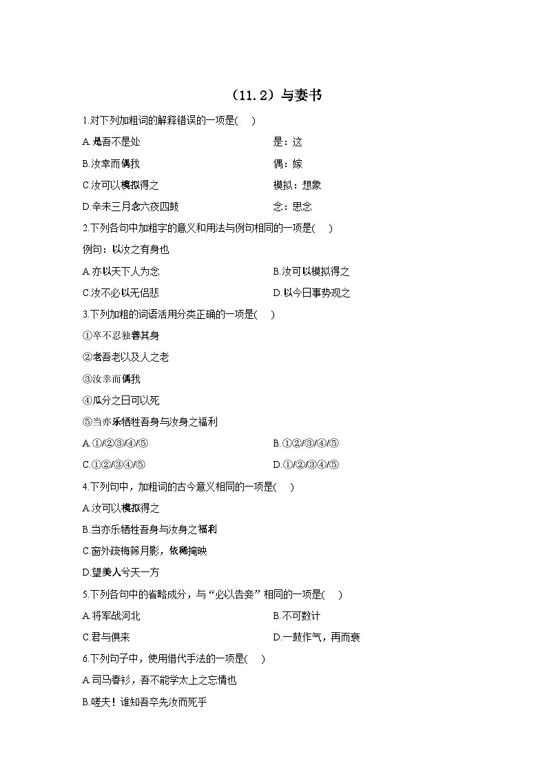 2020-2021学年高一语文人教统编版必修下册同步课时作业（11.2）与妻书01