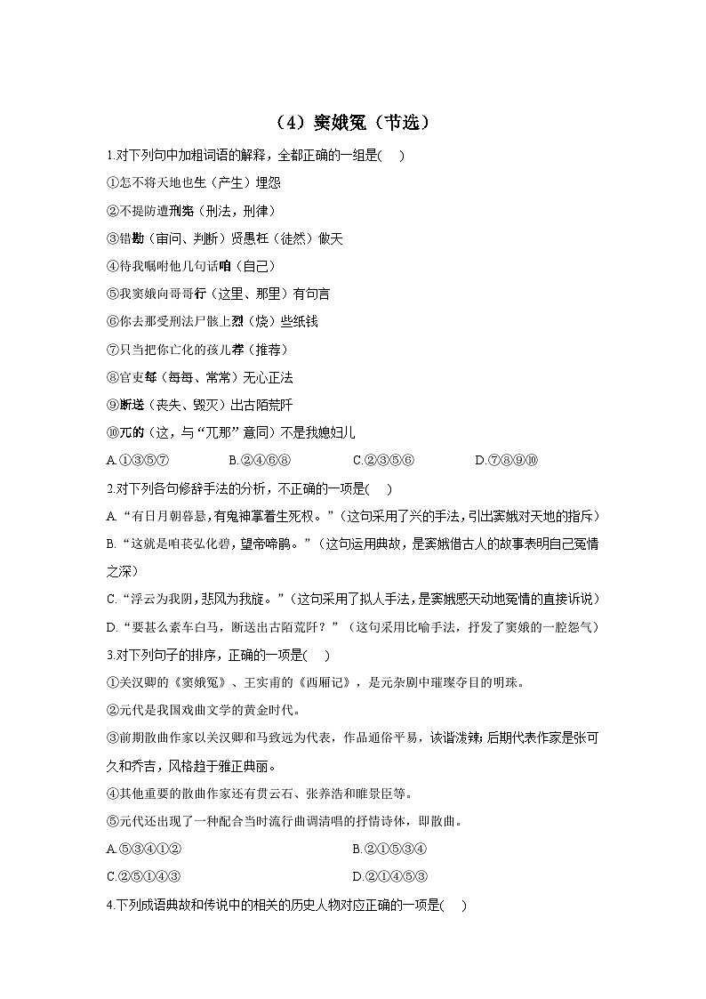 2023学年高一语文人教统编版必修下册同步课时作业（4）窦娥冤（节选）第1页