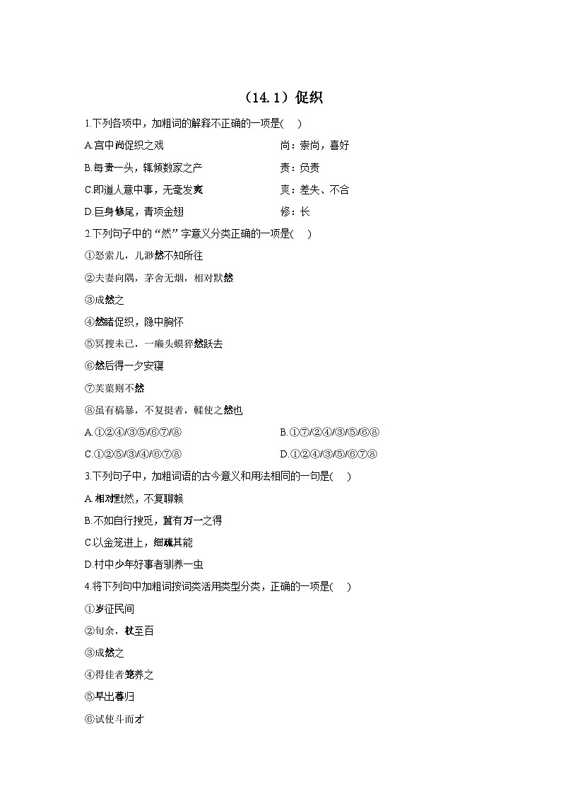 2020-2021学年高一语文人教统编版必修下册同步课时作业（14.1）促织第1页